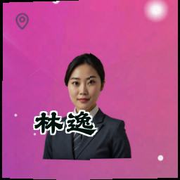 林逸